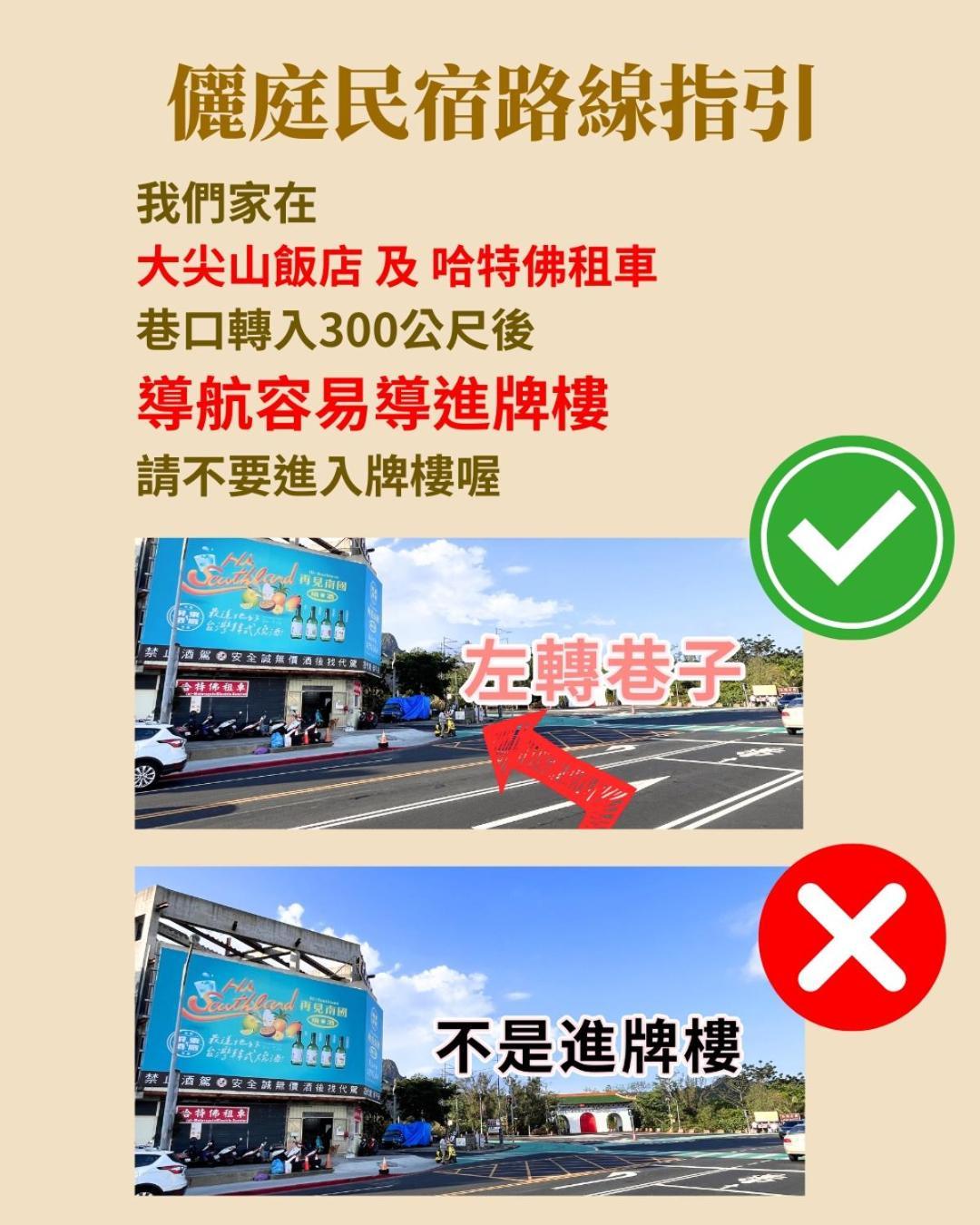墾丁儷庭民宿li Ting B&B Kenting Exterior foto
